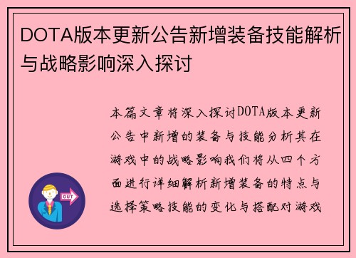 DOTA版本更新公告新增装备技能解析与战略影响深入探讨