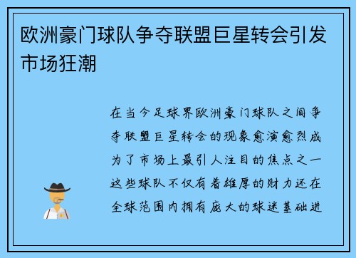 欧洲豪门球队争夺联盟巨星转会引发市场狂潮