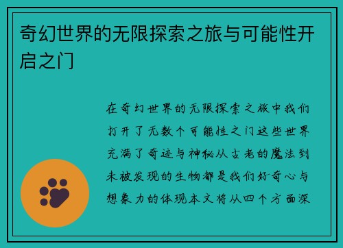 奇幻世界的无限探索之旅与可能性开启之门