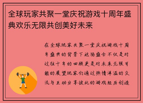 全球玩家共聚一堂庆祝游戏十周年盛典欢乐无限共创美好未来
