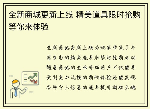 全新商城更新上线 精美道具限时抢购等你来体验