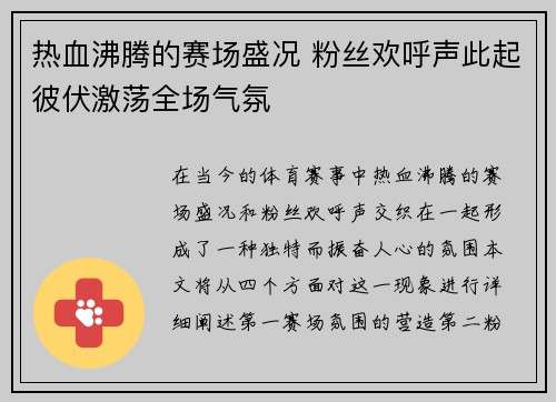 热血沸腾的赛场盛况 粉丝欢呼声此起彼伏激荡全场气氛