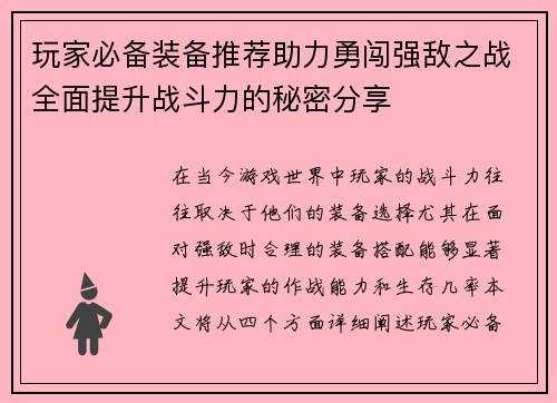 玩家必备装备推荐助力勇闯强敌之战全面提升战斗力的秘密分享