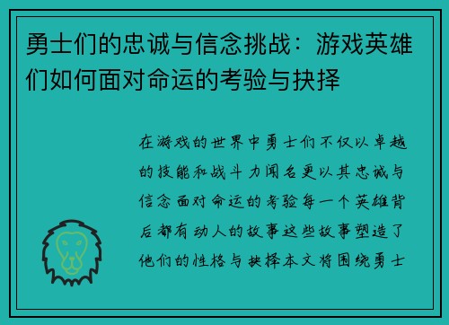 勇士们的忠诚与信念挑战：游戏英雄们如何面对命运的考验与抉择