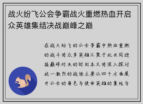战火纷飞公会争霸战火重燃热血开启众英雄集结决战巅峰之巅