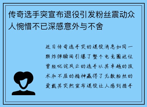 传奇选手突宣布退役引发粉丝震动众人惋惜不已深感意外与不舍