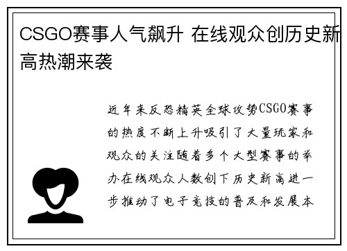 CSGO赛事人气飙升 在线观众创历史新高热潮来袭