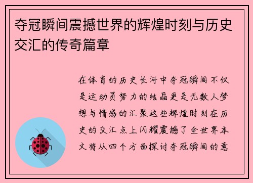 夺冠瞬间震撼世界的辉煌时刻与历史交汇的传奇篇章