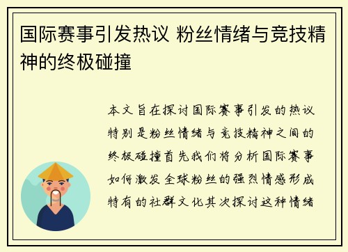 国际赛事引发热议 粉丝情绪与竞技精神的终极碰撞