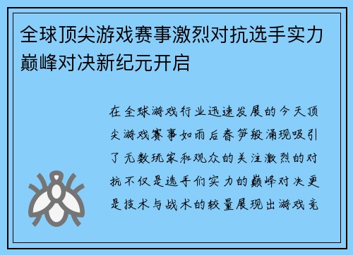 全球顶尖游戏赛事激烈对抗选手实力巅峰对决新纪元开启