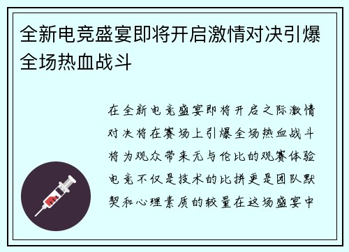 全新电竞盛宴即将开启激情对决引爆全场热血战斗