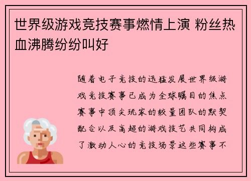 世界级游戏竞技赛事燃情上演 粉丝热血沸腾纷纷叫好