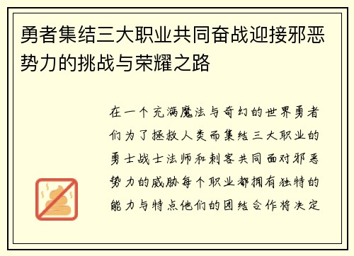 勇者集结三大职业共同奋战迎接邪恶势力的挑战与荣耀之路
