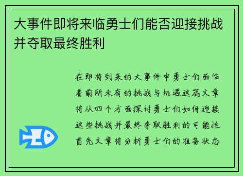 大事件即将来临勇士们能否迎接挑战并夺取最终胜利