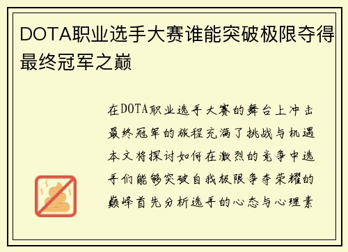 DOTA职业选手大赛谁能突破极限夺得最终冠军之巅