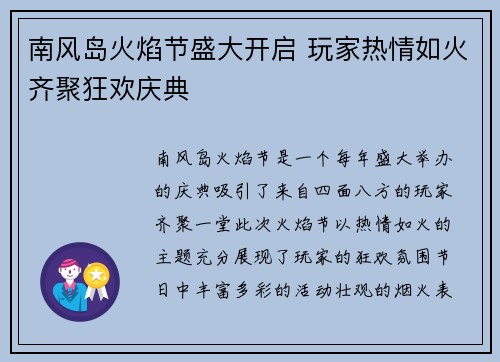 南风岛火焰节盛大开启 玩家热情如火齐聚狂欢庆典
