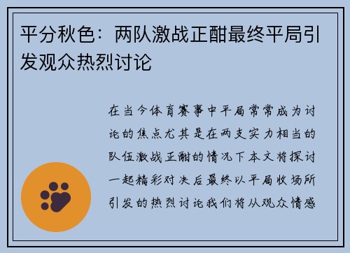 平分秋色：两队激战正酣最终平局引发观众热烈讨论