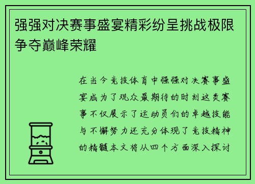 强强对决赛事盛宴精彩纷呈挑战极限争夺巅峰荣耀