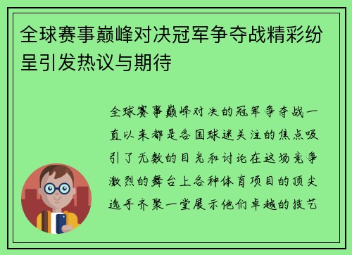 全球赛事巅峰对决冠军争夺战精彩纷呈引发热议与期待