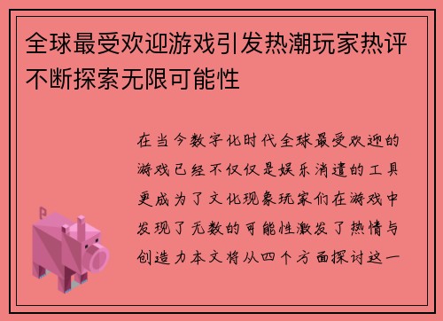全球最受欢迎游戏引发热潮玩家热评不断探索无限可能性
