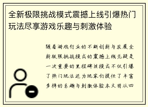 全新极限挑战模式震撼上线引爆热门玩法尽享游戏乐趣与刺激体验