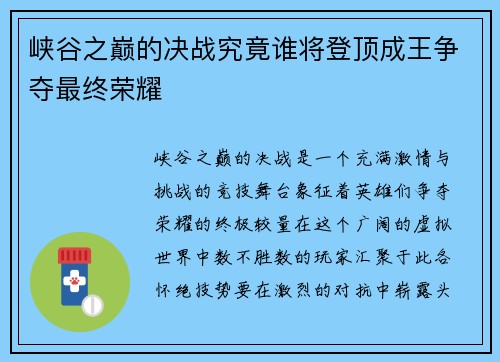 峡谷之巅的决战究竟谁将登顶成王争夺最终荣耀