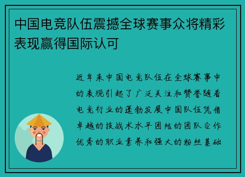中国电竞队伍震撼全球赛事众将精彩表现赢得国际认可
