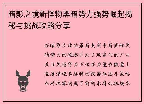 暗影之境新怪物黑暗势力强势崛起揭秘与挑战攻略分享