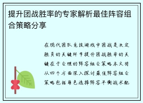 提升团战胜率的专家解析最佳阵容组合策略分享