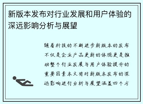 新版本发布对行业发展和用户体验的深远影响分析与展望