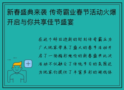 新春盛典来袭 传奇霸业春节活动火爆开启与你共享佳节盛宴
