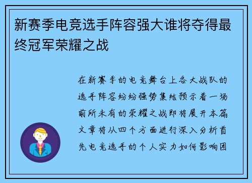 新赛季电竞选手阵容强大谁将夺得最终冠军荣耀之战