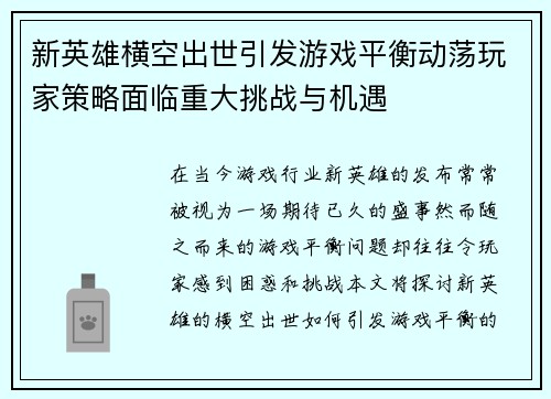 新英雄横空出世引发游戏平衡动荡玩家策略面临重大挑战与机遇