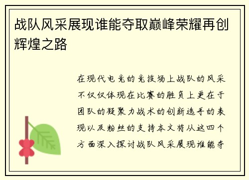 战队风采展现谁能夺取巅峰荣耀再创辉煌之路