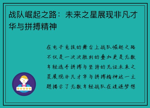 战队崛起之路：未来之星展现非凡才华与拼搏精神
