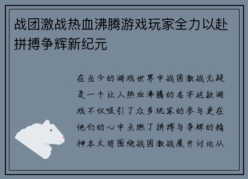 战团激战热血沸腾游戏玩家全力以赴拼搏争辉新纪元