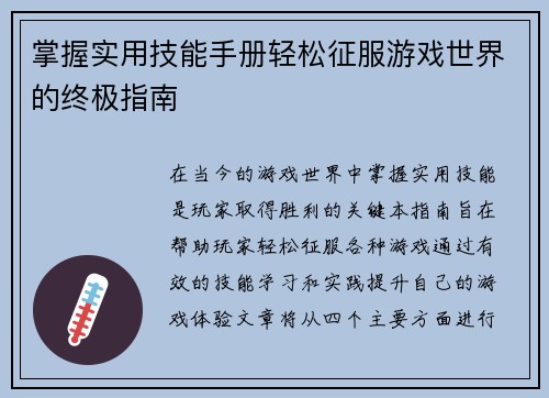 掌握实用技能手册轻松征服游戏世界的终极指南