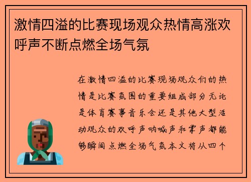 激情四溢的比赛现场观众热情高涨欢呼声不断点燃全场气氛