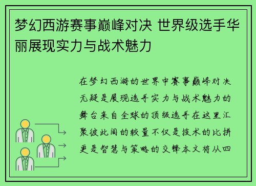 梦幻西游赛事巅峰对决 世界级选手华丽展现实力与战术魅力