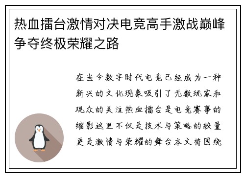 热血擂台激情对决电竞高手激战巅峰争夺终极荣耀之路