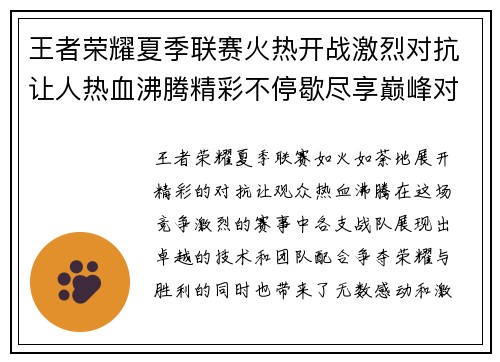 王者荣耀夏季联赛火热开战激烈对抗让人热血沸腾精彩不停歇尽享巅峰对决