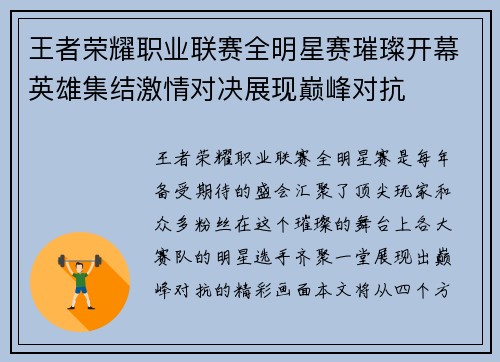 王者荣耀职业联赛全明星赛璀璨开幕英雄集结激情对决展现巅峰对抗