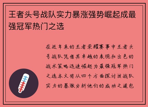 王者头号战队实力暴涨强势崛起成最强冠军热门之选