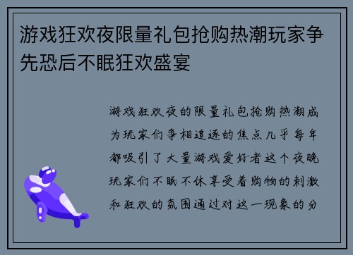 游戏狂欢夜限量礼包抢购热潮玩家争先恐后不眠狂欢盛宴