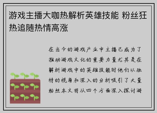 游戏主播大咖热解析英雄技能 粉丝狂热追随热情高涨