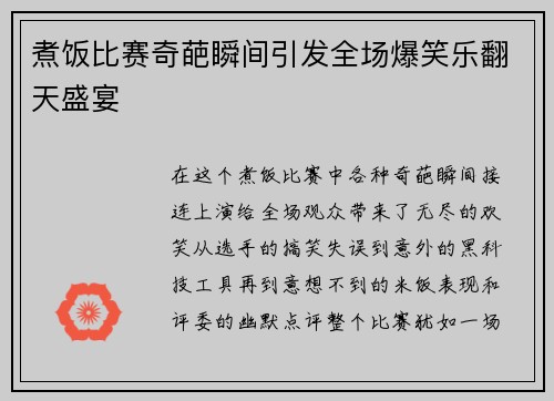 煮饭比赛奇葩瞬间引发全场爆笑乐翻天盛宴