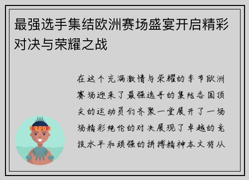 最强选手集结欧洲赛场盛宴开启精彩对决与荣耀之战