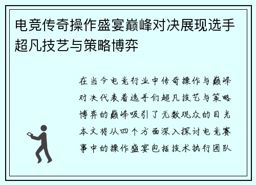 电竞传奇操作盛宴巅峰对决展现选手超凡技艺与策略博弈
