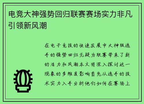 电竞大神强势回归联赛赛场实力非凡引领新风潮