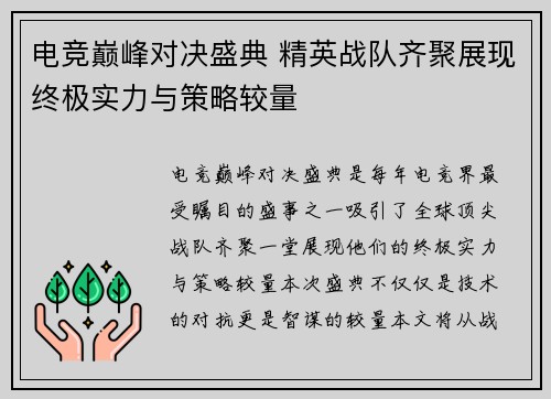 电竞巅峰对决盛典 精英战队齐聚展现终极实力与策略较量